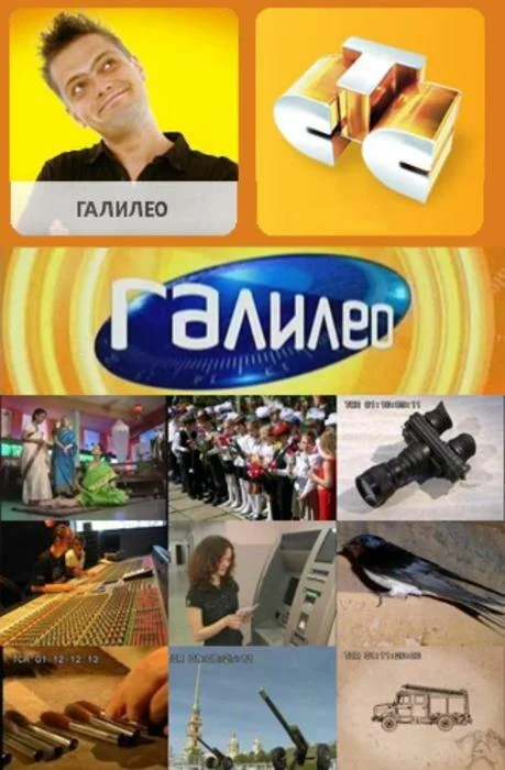 Галилео (1-6 сезон)