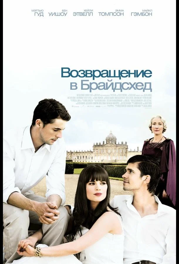 Постер к Возвращение в Брайдсхед (2008)