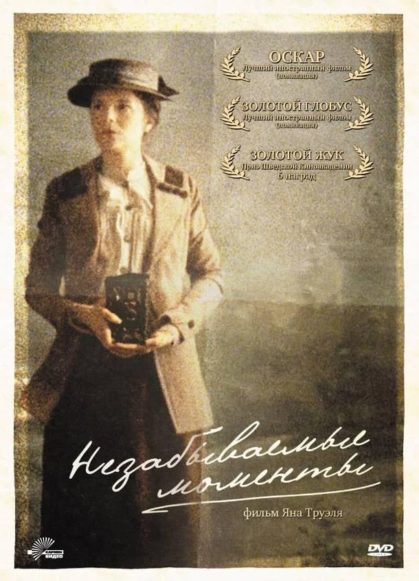 Постер к Незабываемые моменты (2008)