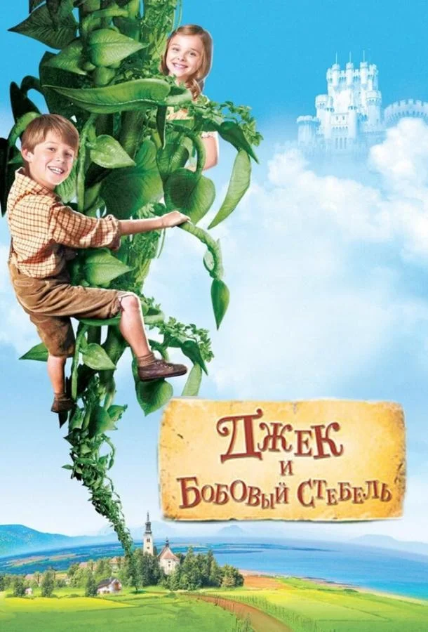 Постер к Джек и бобовый стебель (2009)