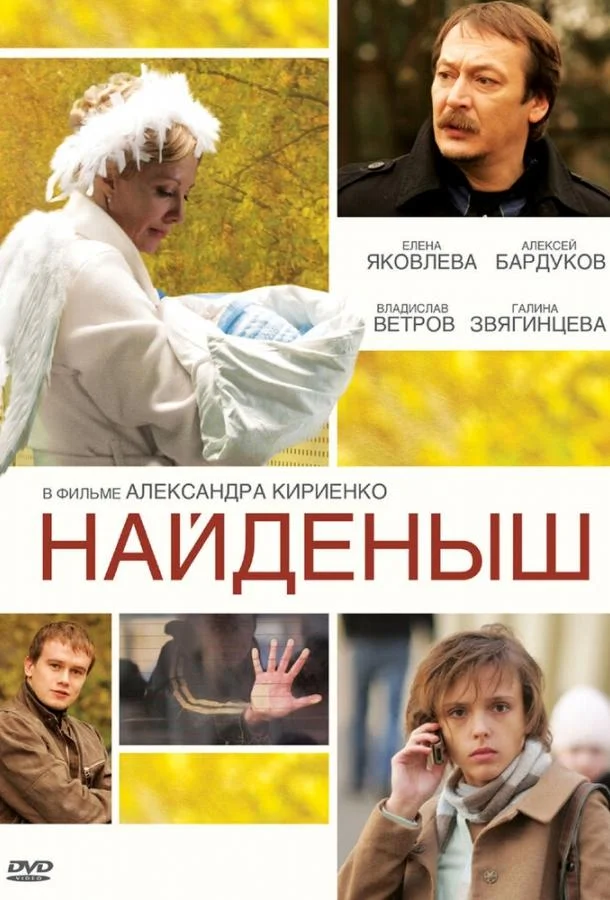 Постер к Найденыш (2009)