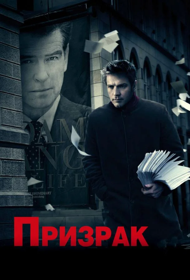 Постер к Призрак (2009)