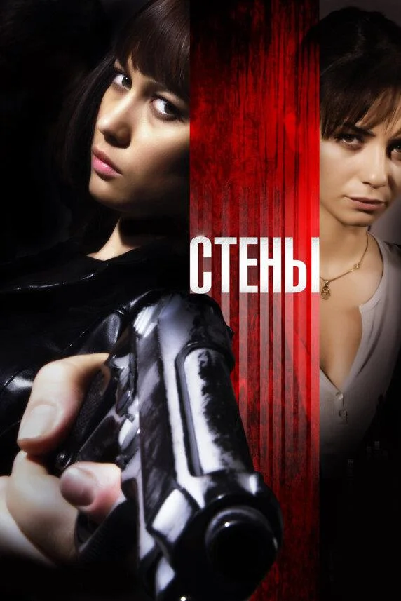 Постер к Стены (2009)