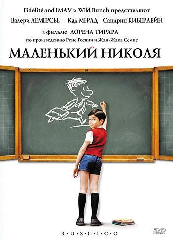 Постер к Маленький Николя (2009)