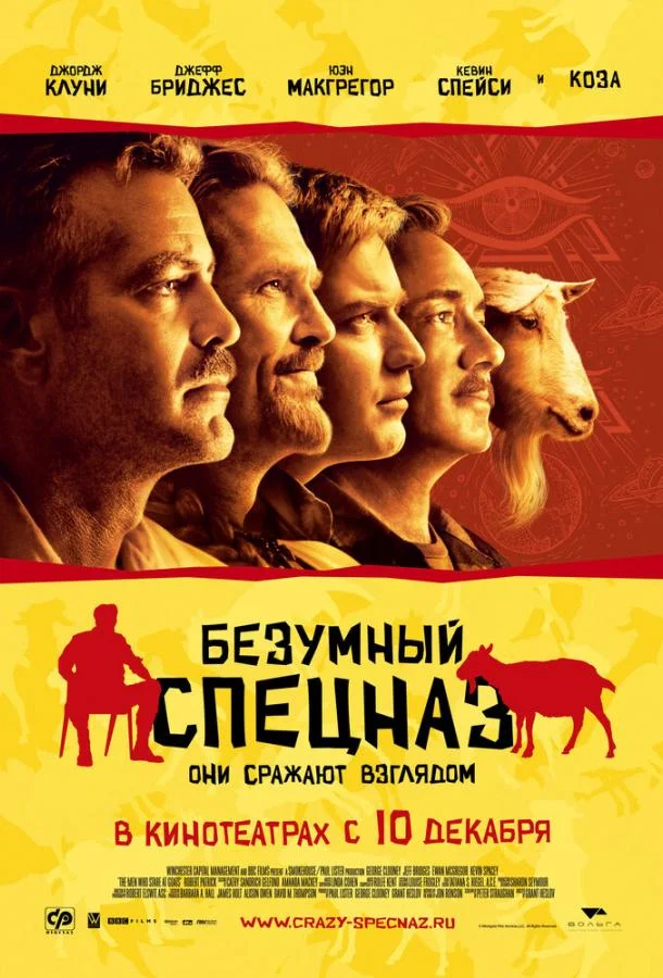 Постер к Безумный спецназ (2009)