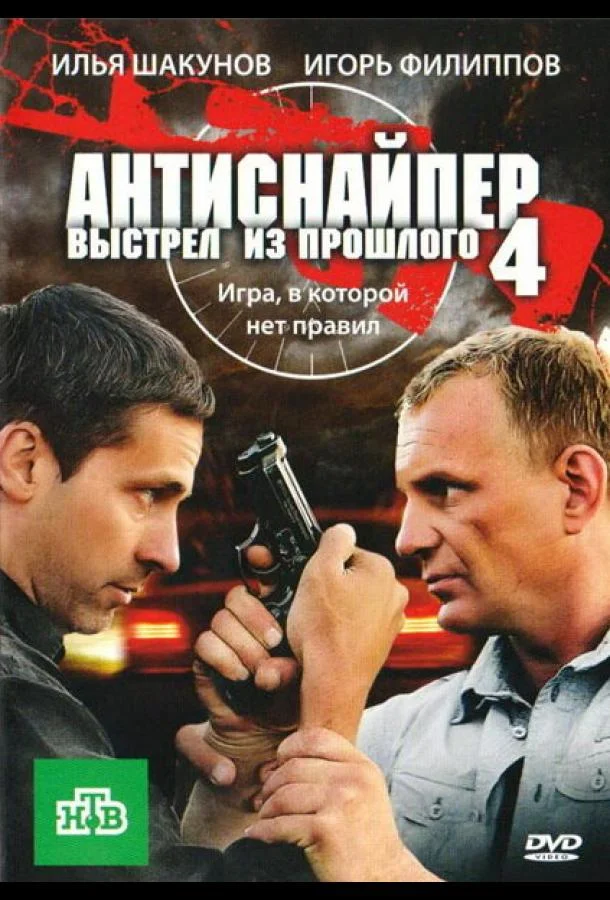 Постер к Антиснайпер 4: Выстрел из прошлого (2010)