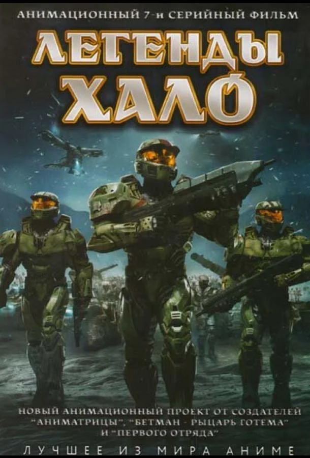 Легенды Halo (1 сезон)