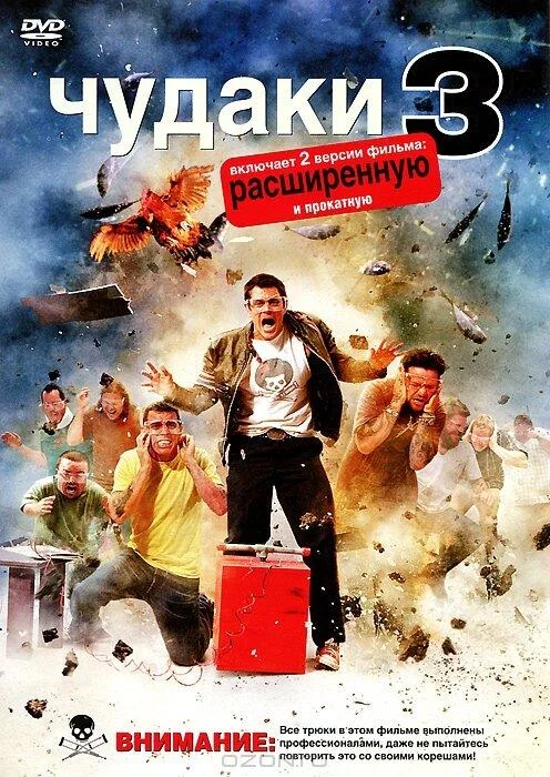Постер к Чудаки 3D (2010)