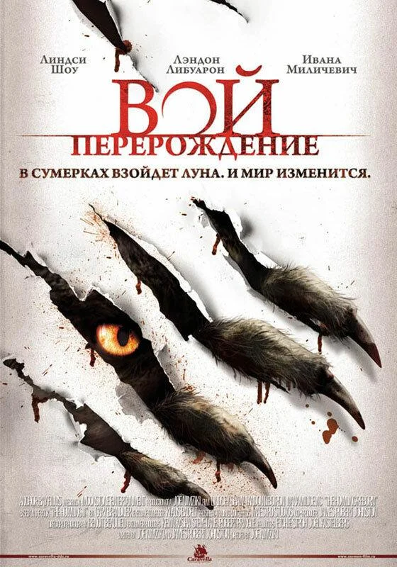 Постер к Вой: Перерождение (2011)