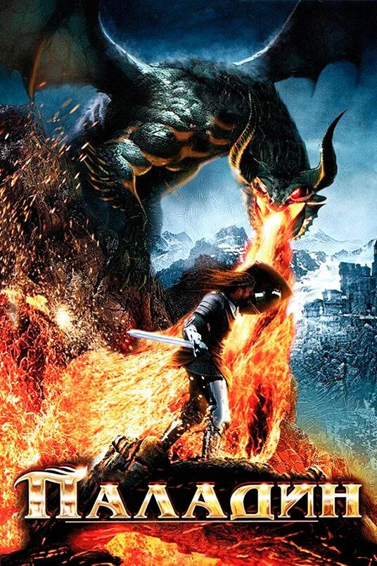 Постер к Паладин (2011)