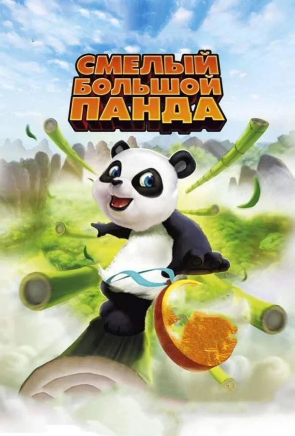 Постер к Смелый большой панда (2010)