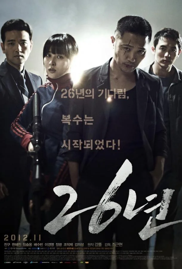 Постер к 26 лет (2012)
