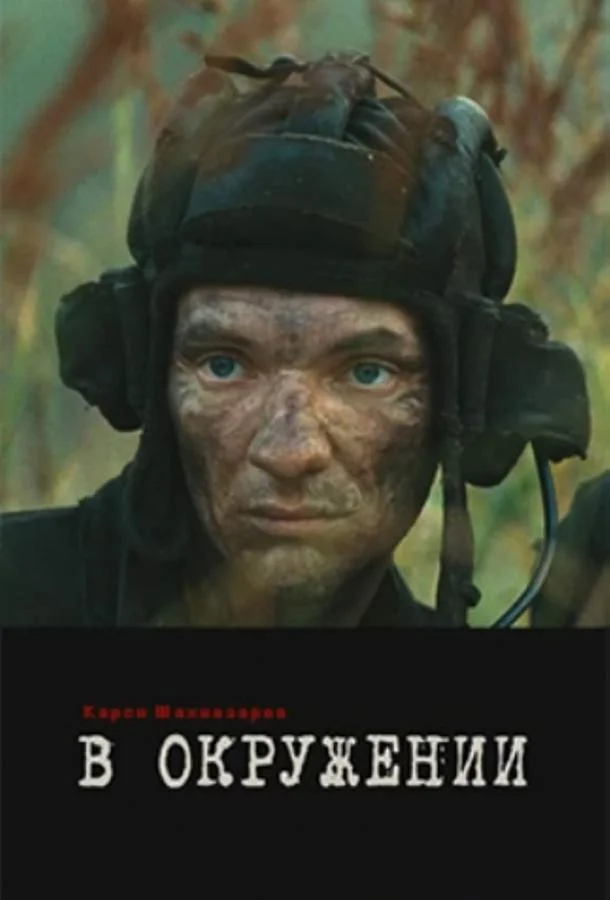 Постер к В окружении (2012)