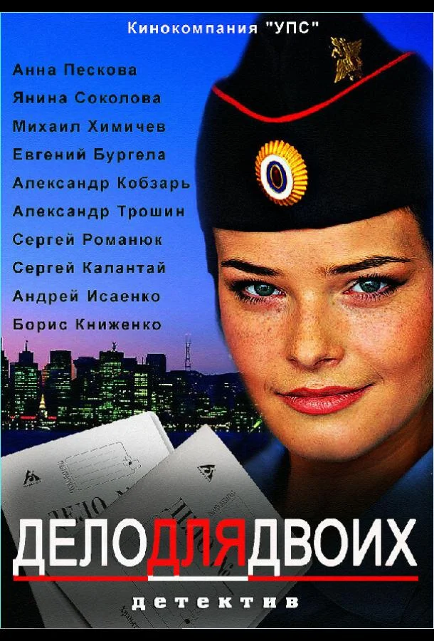Дело для двоих (1 сезон)