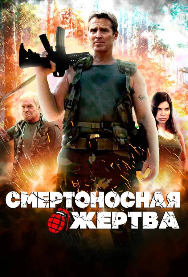 Постер к Смертоносная жертва (2013)