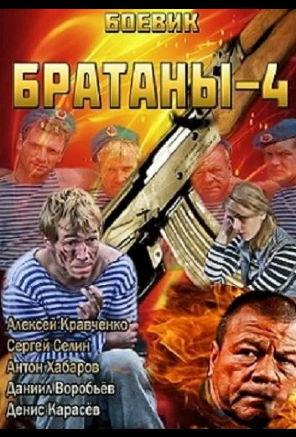 Постер к Братаны 4 (1 сезон)