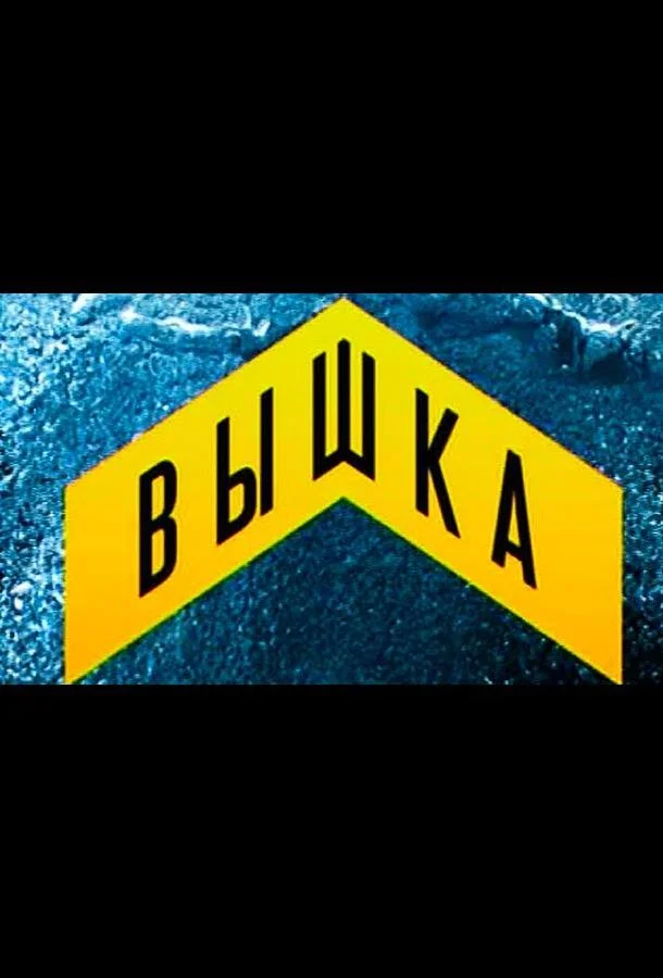 Постер к Вышка (1 сезон)
