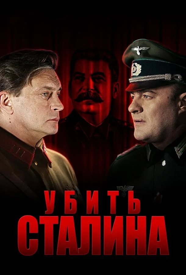 Постер к Убить Сталина (1 сезон)