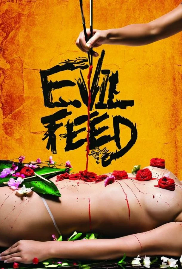 Постер к Злая еда (2013)