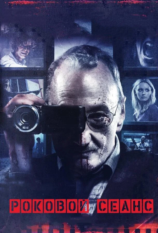 Постер к Роковой сеанс (2014)