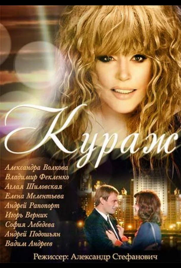 Кураж (1 сезон)