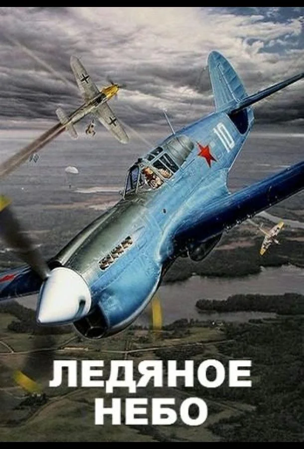 Постер к Ледяное небо (1 сезон)