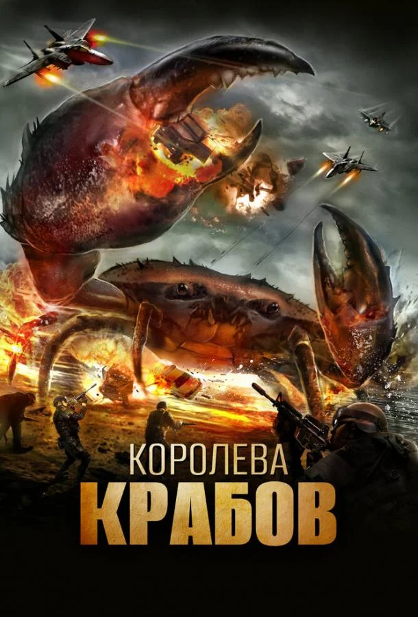 Постер к Королева крабов (2015)