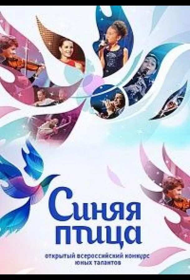 Синяя птица (1-12 сезон)