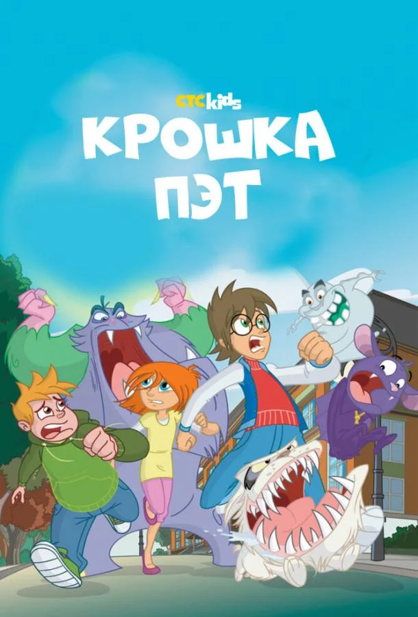 Постер к Крошка Пэт (1 сезон)