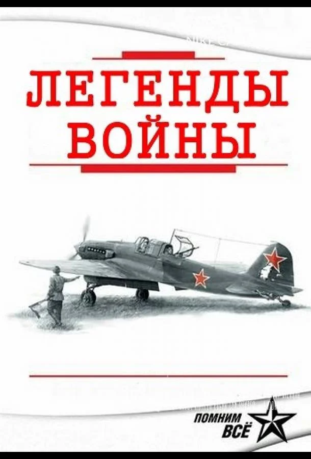 Постер к Легенды войны (1 сезон)
