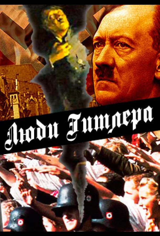 Постер к Люди Гитлера (1 сезон)