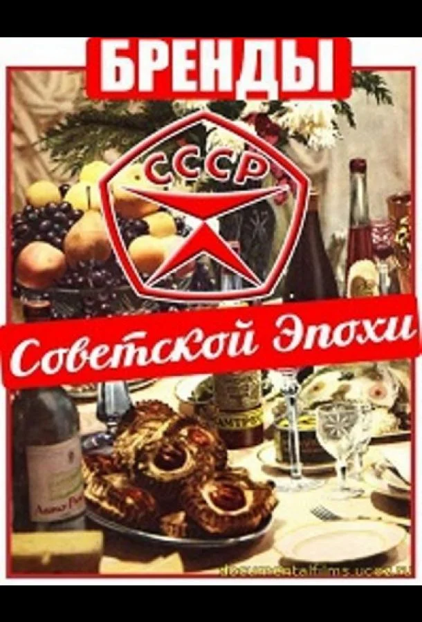 Бренды Советской Эпохи (1 сезон)