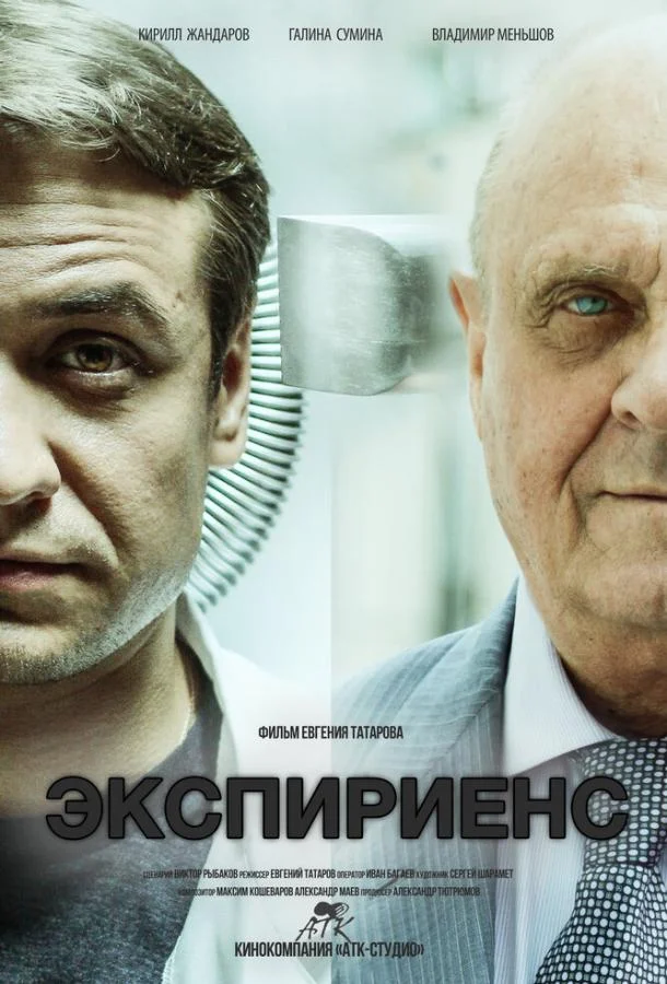 Постер к Экспириенс (2015)
