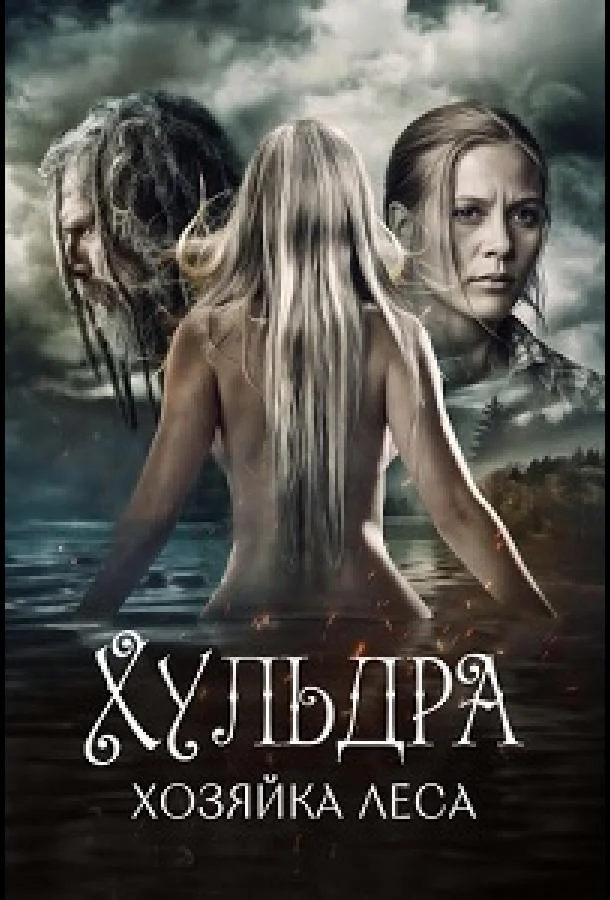 Постер к Хульдра: Хозяйка леса (2016)