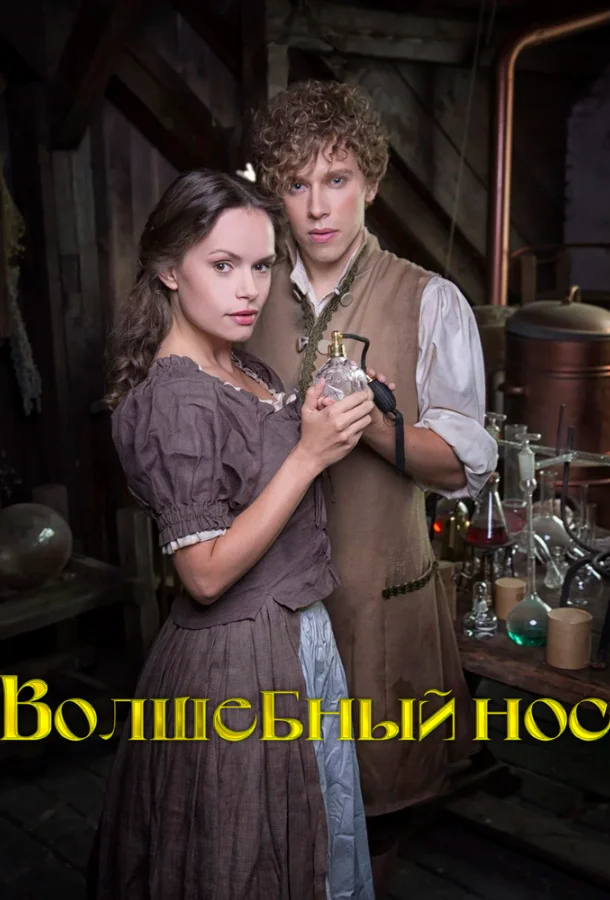 Постер к Волшебный нос (2016)