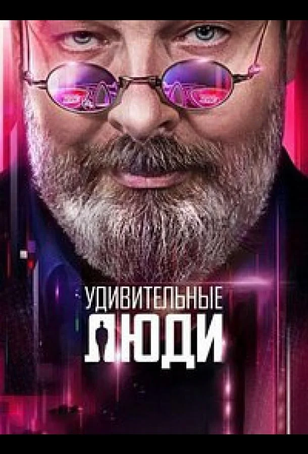 Постер к Удивительные люди (1-8 сезон)