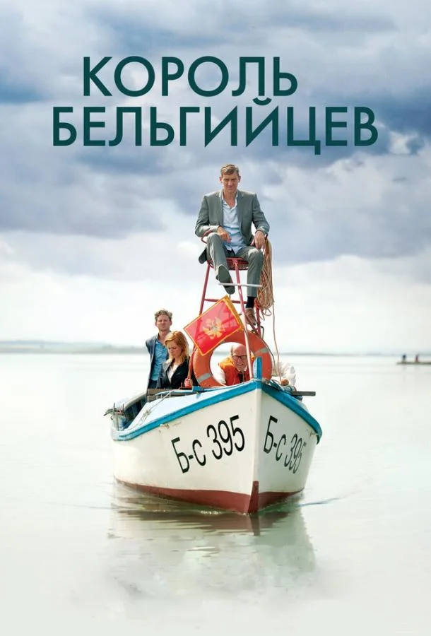 Постер к Король бельгийцев (2016)