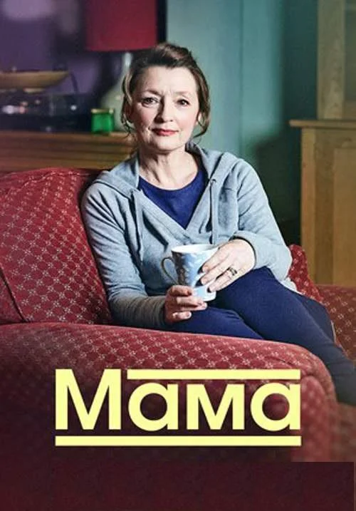 Мама (1-3 сезон)