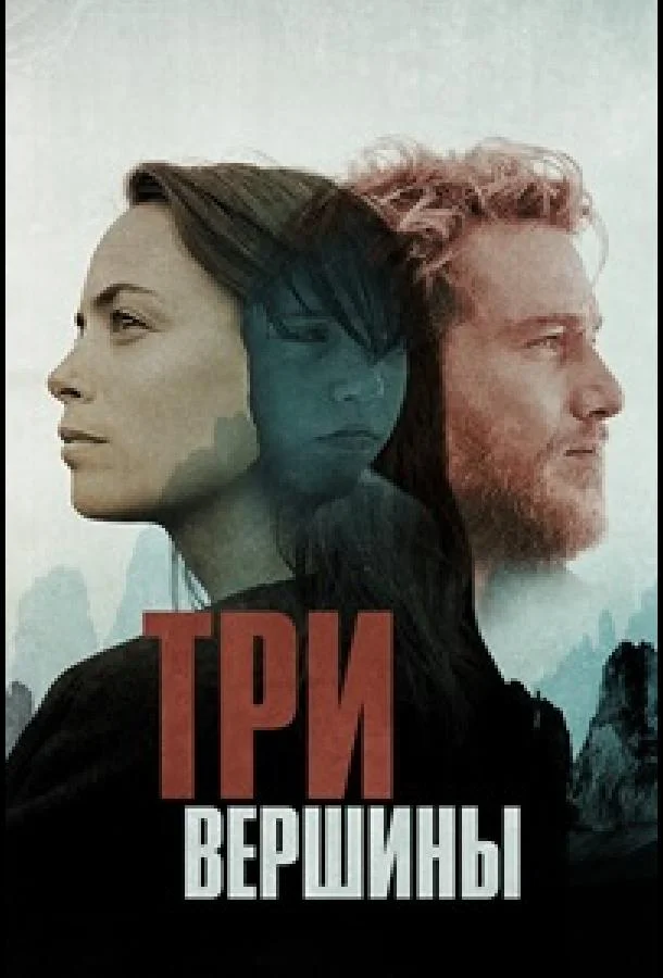 Постер к Три горы (2017)