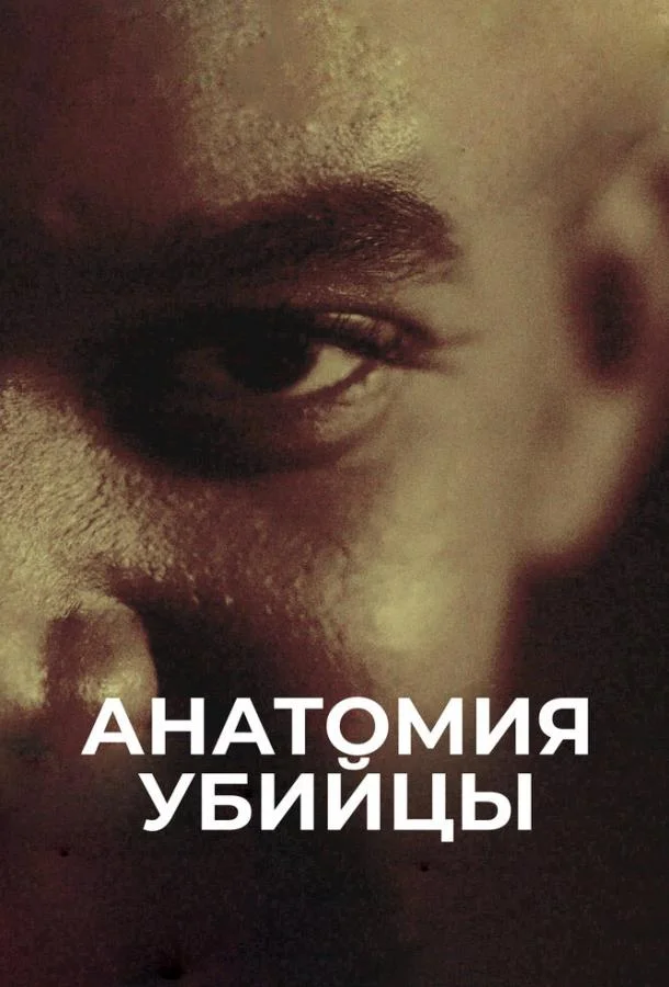 Анатомия убийцы (1 сезон)