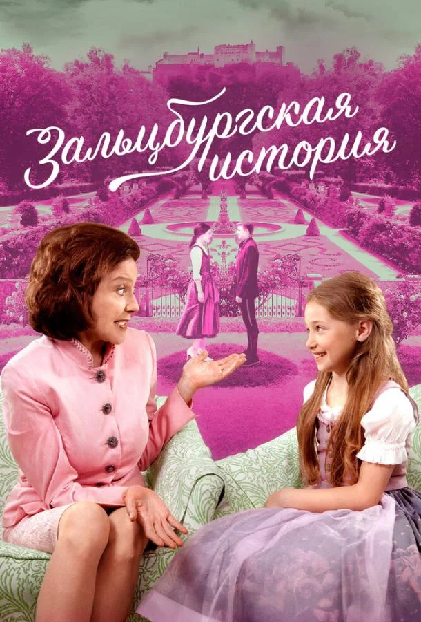Зальцбургская история (2018)