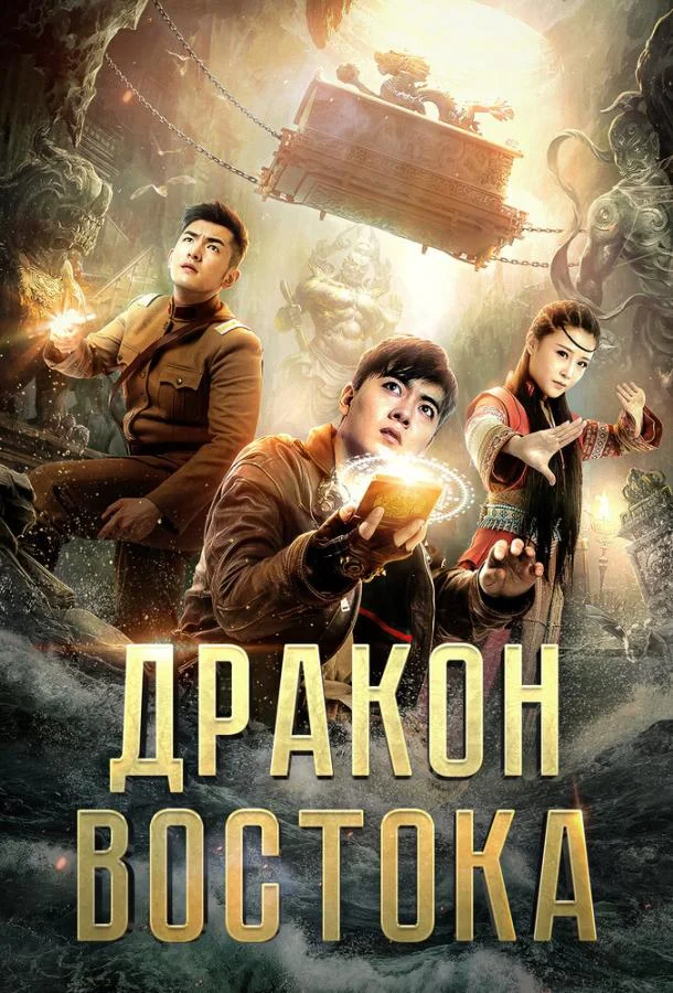 Постер к Восточный дракон (2018)