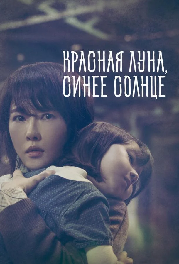 Красная луна, синее солнце (1 сезон)