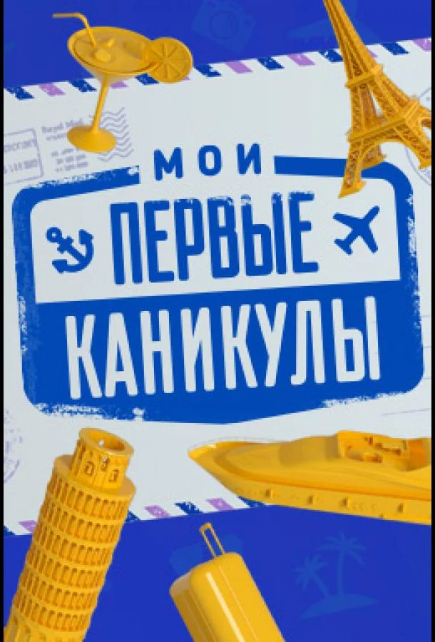 Постер к Мои первые каникулы (1 сезон)