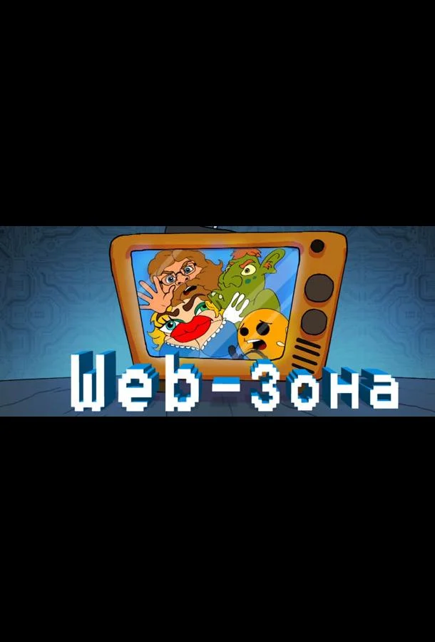 Постер к Web-Зона (1-2 сезон)