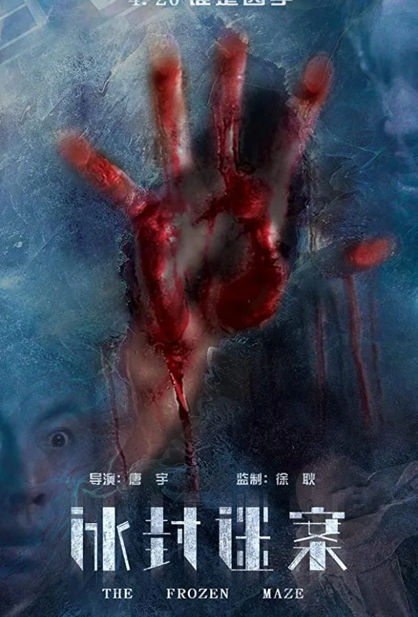 Постер к Замёрзший лабиринт (2018)