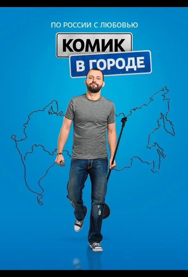 Постер к Комик в городе (1 сезон)